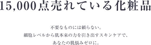 15,000点売れてる化粧品