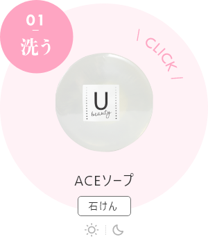 ACEソープ