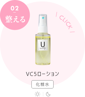 VC5ローション