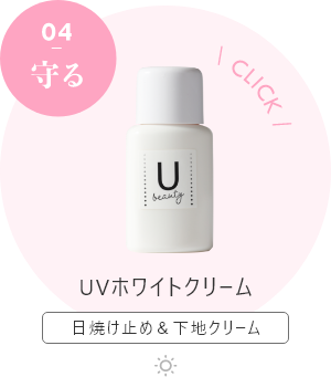 UVホワイトクリーム