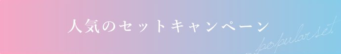 人気のセットキャンペーン