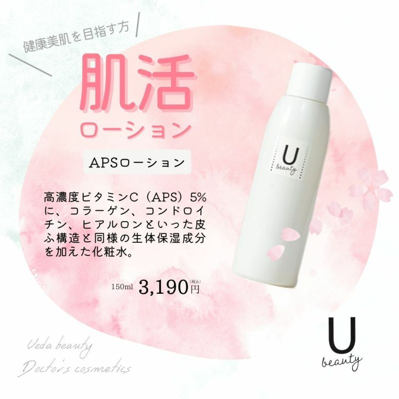 ニキビ・シミ・ソバカスにお悩みの方向け化粧水　APSローション｜150ml | u-beautyオンラインストア